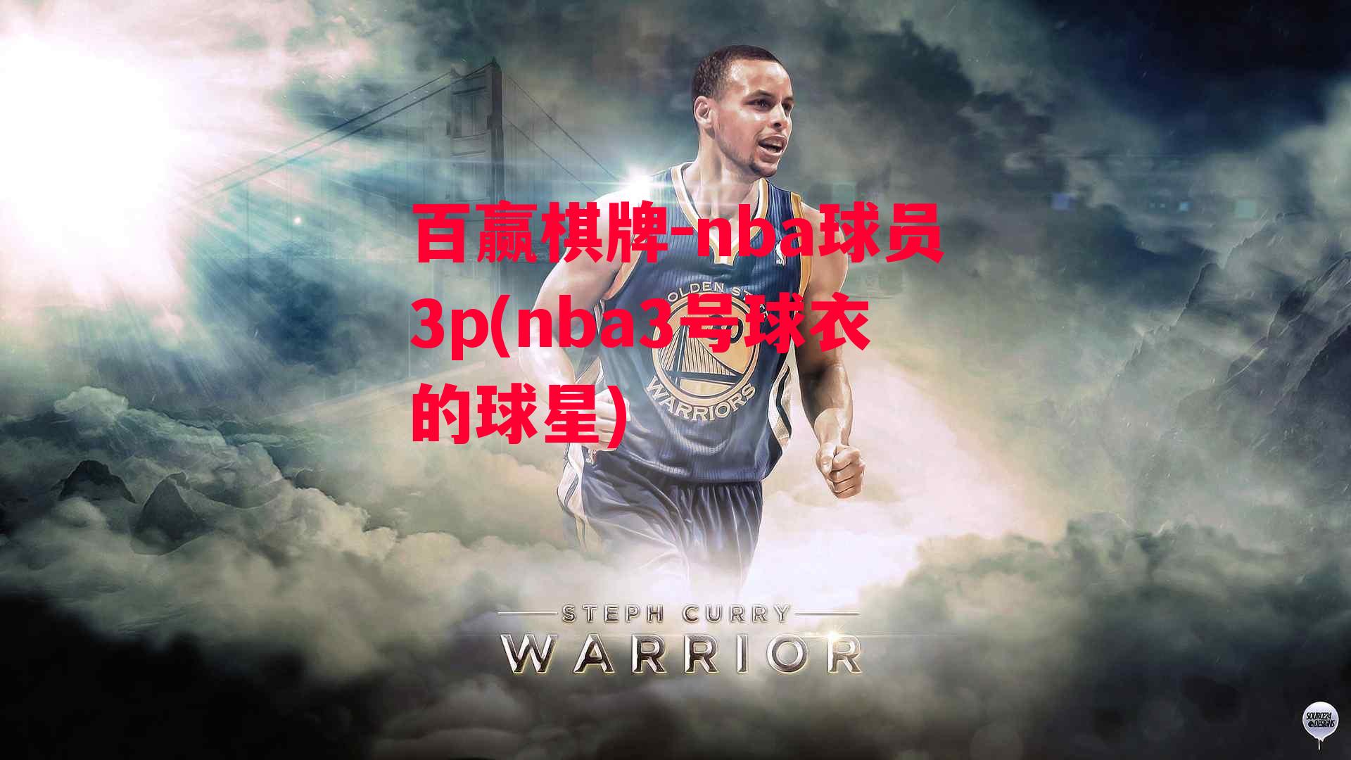 nba球员3p(nba3号球衣的球星)