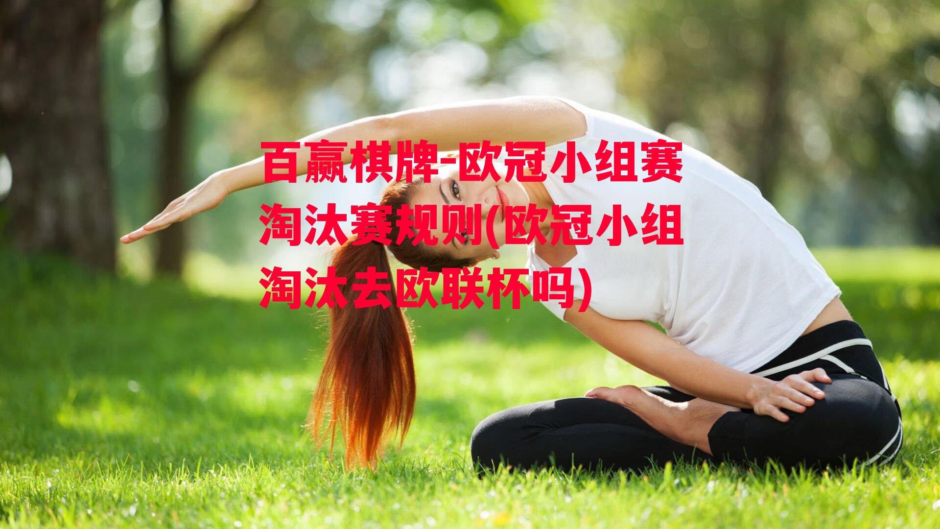 欧冠小组赛淘汰赛规则(欧冠小组淘汰去欧联杯吗)