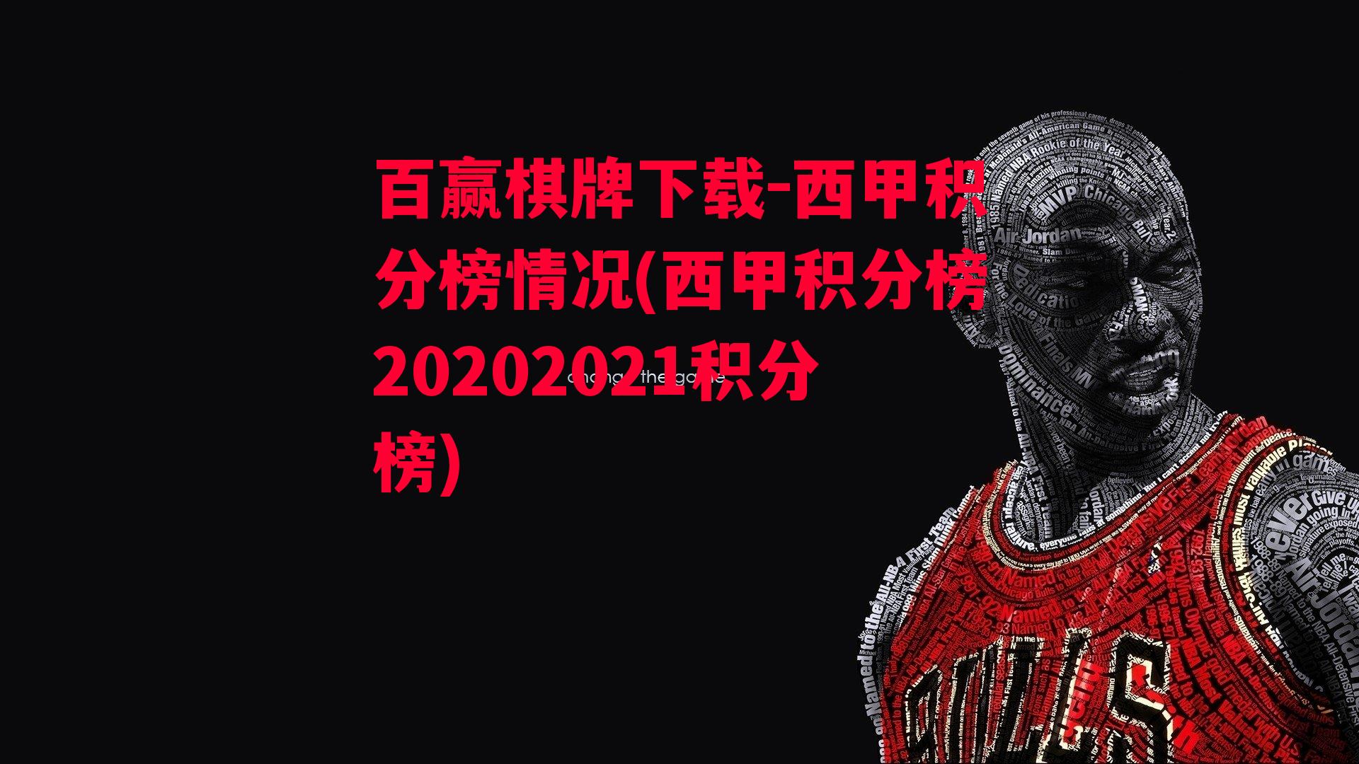 西甲积分榜情况(西甲积分榜20202021积分榜)