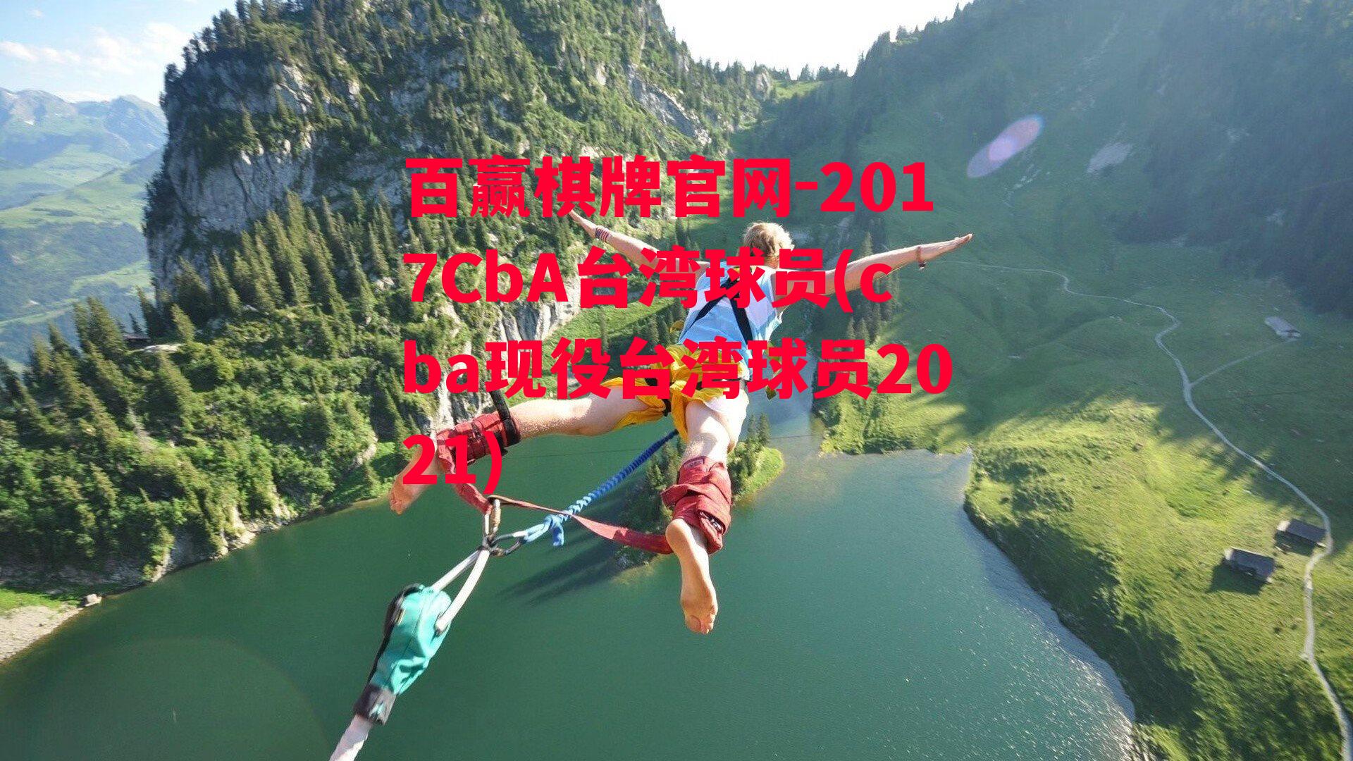 2017CbA台湾球员(cba现役台湾球员2021)