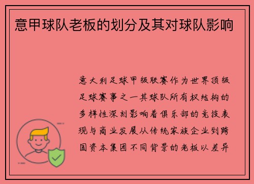 意甲球队老板的划分及其对球队影响