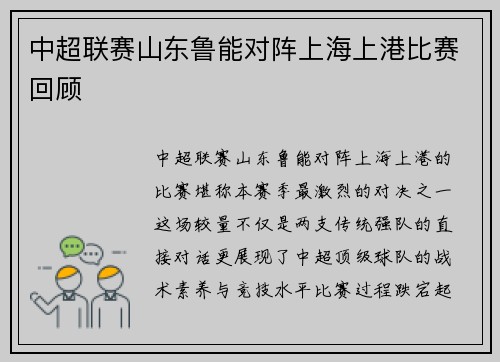 中超联赛山东鲁能对阵上海上港比赛回顾