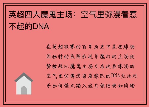 英超四大魔鬼主场：空气里弥漫着惹不起的DNA