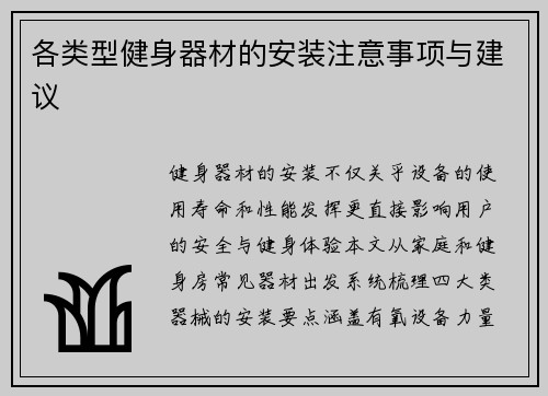 各类型健身器材的安装注意事项与建议