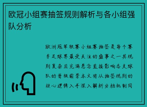 欧冠小组赛抽签规则解析与各小组强队分析