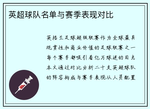 英超球队名单与赛季表现对比