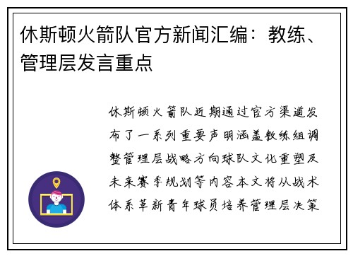 休斯顿火箭队官方新闻汇编：教练、管理层发言重点