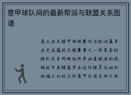意甲球队间的最新帮派与联盟关系图谱