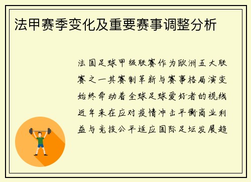 法甲赛季变化及重要赛事调整分析