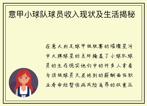 意甲小球队球员收入现状及生活揭秘