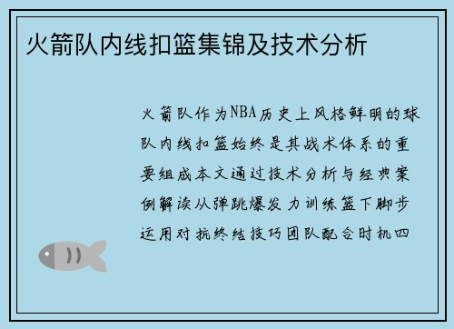 火箭队内线扣篮集锦及技术分析
