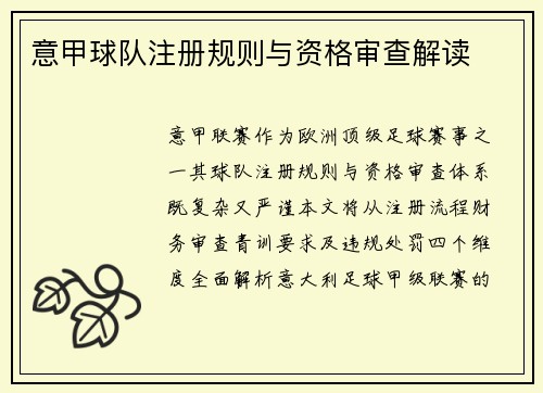 意甲球队注册规则与资格审查解读
