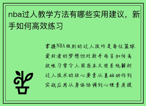nba过人教学方法有哪些实用建议,新手如何高效练习