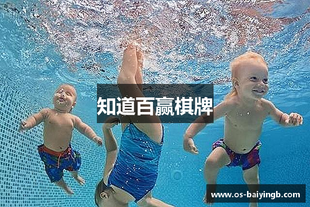 知道百赢棋牌