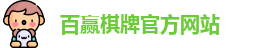 百赢棋牌