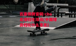 百赢棋牌官网-cba足球归化球员(中国球员归化什么意思)