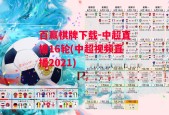 百赢棋牌下载-中超直播16轮(中超视频直播2021)