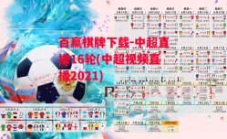 百赢棋牌下载-中超直播16轮(中超视频直播2021)