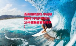 百赢棋牌游戏-中超联赛杯打平加时吗(2020中超联赛赛制规则)