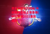 百赢棋牌官方网站-中超赛程鲁能上港录像(中超联赛2021鲁能直播)