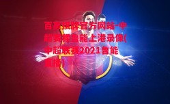 百赢棋牌官方网站-中超赛程鲁能上港录像(中超联赛2021鲁能直播)