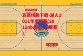 百赢棋牌下载-湖人2011年季后赛(2011nba湖人季后赛)