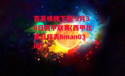 百赢棋牌下载-3月30日西甲联赛(西甲比赛日程表hman03in)