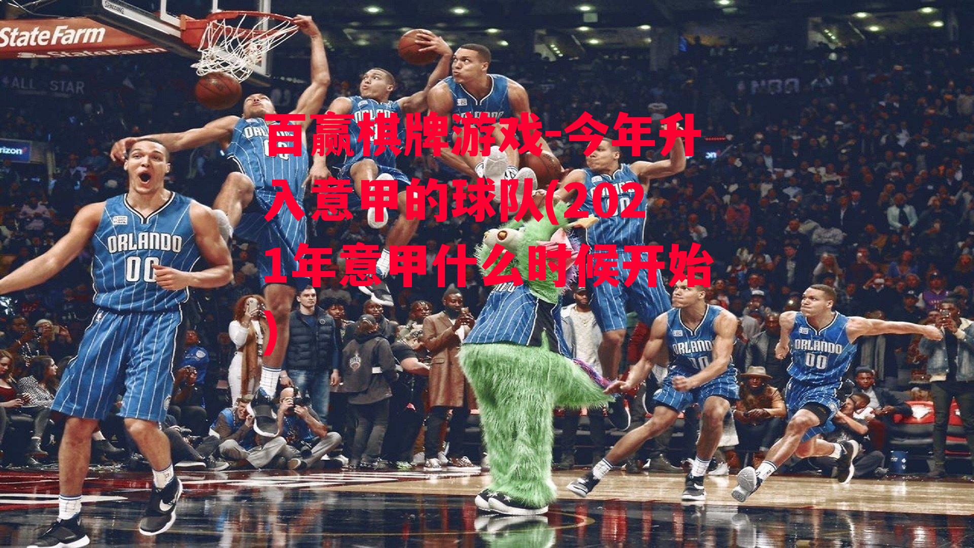 今年升入意甲的球队(2021年意甲什么时候开始)