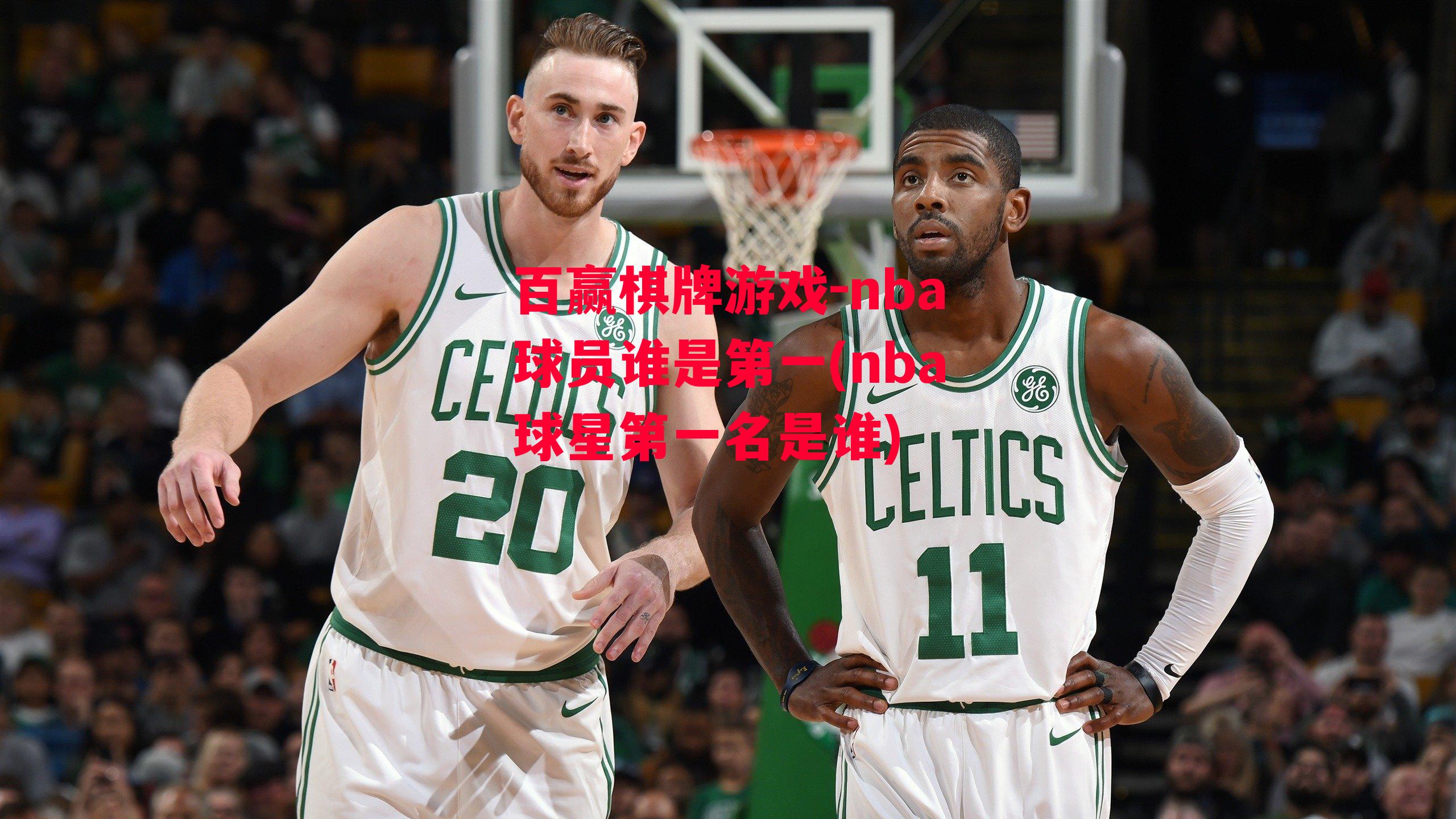 nba球员谁是第一(nba球星第一名是谁)